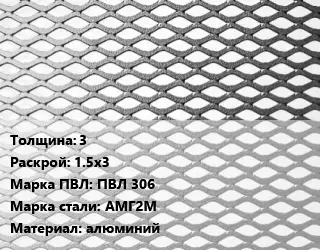 Лист просечно-вытяжной 3 1.5х3 Марка: ПВЛ 306 Сталь: АМГ2М алюминий